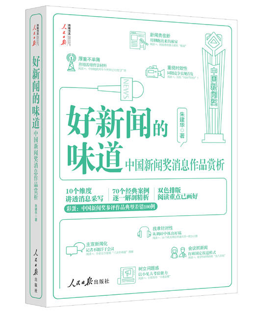 好新闻的味道——中国新闻奖消息作品赏析（人民日报出版社） 商品图1