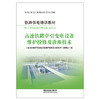 317768 高速铁路牵引变电设备维护检修及诊断技术（广州） 商品缩略图0