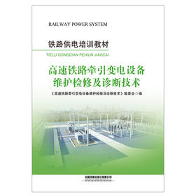 317768 高速铁路牵引变电设备维护检修及诊断技术（广州）