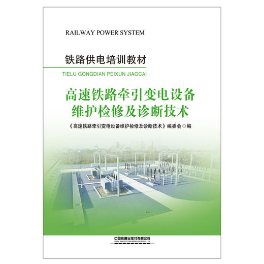 317768 高速铁路牵引变电设备维护检修及诊断技术（广州） 商品图0