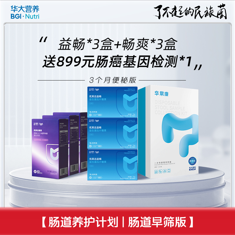 【肠道养护计划| 肠道早筛】便秘版套餐！买益畅益生菌「送」肠道早筛基因检测盒！
