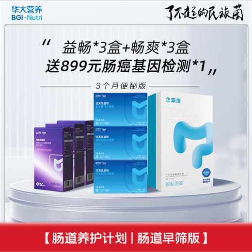 【肠道养护计划| 肠道早筛】便秘版套餐！买益畅益生菌「送」肠道早筛基因检测盒！ 商品图0