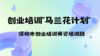 创业培训师资培训班课程 商品缩略图0