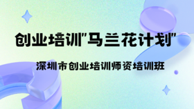 创业培训师资培训班课程