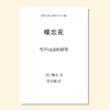 蝶恋花（沈从喆 曲）男声四部和钢琴 正版合唱乐谱「本作品已支持自助发谱 首次下单请注册会员 详询客服」 商品缩略图0