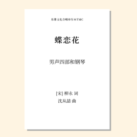 蝶恋花（沈从喆 曲）男声四部和钢琴 正版合唱乐谱「本作品已支持自助发谱 首次下单请注册会员 详询客服」
