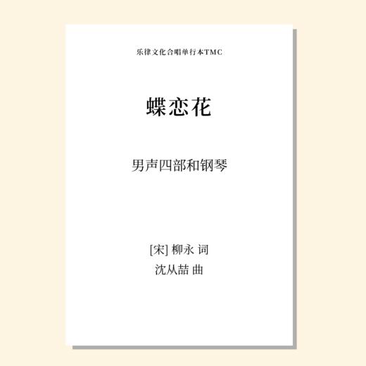 蝶恋花（沈从喆 曲）男声四部和钢琴 正版合唱乐谱「本作品已支持自助发谱 首次下单请注册会员 详询客服」 商品图0