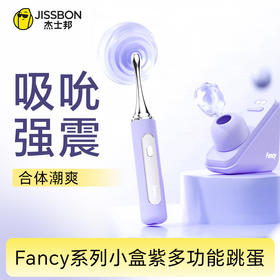 Fancy系列小盒紫多功能跳蛋 仙女紫