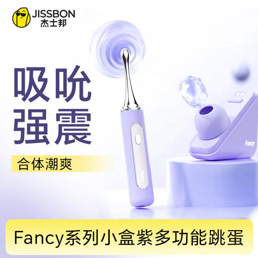 Fancy系列小盒紫多功能跳蛋 仙女紫 商品图0