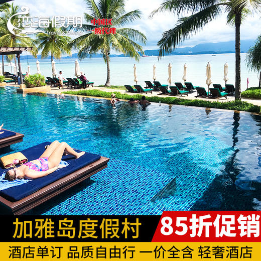 超值套餐 沙巴亚庇Gaya Island Resort加雅岛度假村豪华度假 商品图0