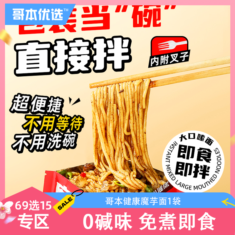 【69选15】【1袋】哥本健康™魔芋面（椒麻鸡味/黑椒牛柳味/黑鸭味）