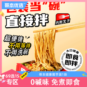 【69选15】【1袋】哥本健康™魔芋面（椒麻鸡味/黑椒牛柳味/黑鸭味）