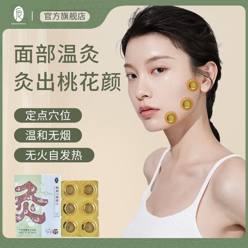 【面部温感随身灸】后辰鲍姑七窍瑶灸 明星同款 12个/盒 包邮