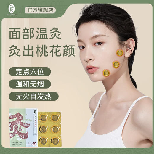 【面部温感随身灸】后辰鲍姑七窍瑶灸 明星同款 12个/盒 包邮 商品图0