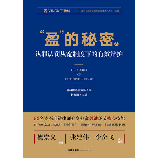 “盈”的秘密3：认罪认罚从宽制度下的有效辩护 盈科律师事务所编 赵春雨主编 法律出版社 商品图1