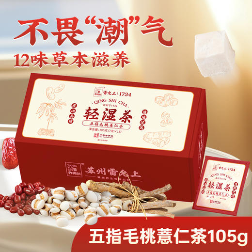 【买2送1】雷允上轻湿茶 五指毛桃薏仁茶105g/盒（7g*15袋） 商品图0