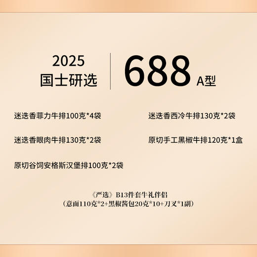 唯新 小笙浙箱牛礼《国士研选》688A型牛排套餐礼盒 商品图2
