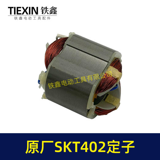 【货号02330】原厂SKT402切割机云石机定子斯凯特电锤定子海王切割机定子 商品图3
