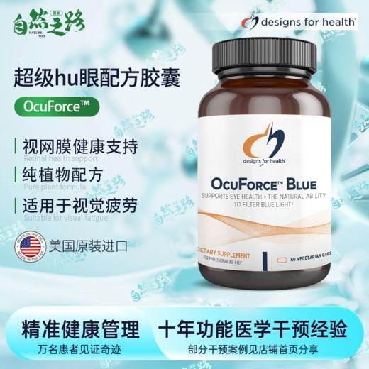 自然之路 健康设计 OcuForce™BLUE超级HU眼配方胶囊 商品图0