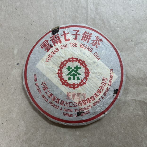 【19:00开售！仅有12片！限量限时买7送1】大家要找的班章青饼来啦！正品稀缺版2002年中茶绿印班章青饼用料等级高适合囤货收藏【强烈推荐整提囤货】