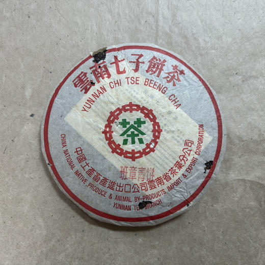 【19:00开售！仅有12片！限量限时买7送1】大家要找的班章青饼来啦！正品稀缺版2002年中茶绿印班章青饼用料等级高适合囤货收藏【强烈推荐整提囤货】 商品图0