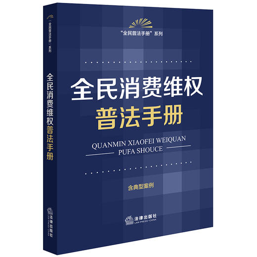 全民消费维权普法手册（含典型案例） 法律出版社法规中心编 法律出版社 商品图0