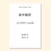 狱中题壁（钱泽华 曲）无伴奏男声八部合唱 正版合唱乐谱「本作品已支持自助发谱 首次下单请注册会员 详询客服」 商品缩略图0