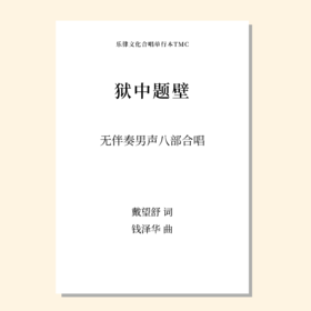 狱中题壁（钱泽华 曲）无伴奏男声八部合唱 正版合唱乐谱「本作品已支持自助发谱 首次下单请注册会员 详询客服」