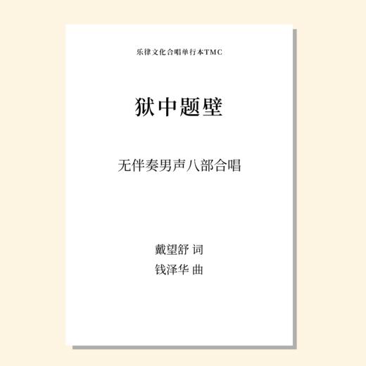 狱中题壁（钱泽华 曲）无伴奏男声八部合唱 正版合唱乐谱「本作品已支持自助发谱 首次下单请注册会员 详询客服」 商品图0