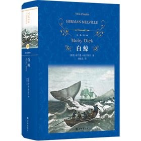 【经典译林】白鲸（19世纪美国文学巅峰之作，在惊心动魄的捕鲸叙事中叩问人类文明的悖论；靖振忠全新译本，精心诠释这部海洋史诗）