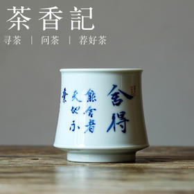 茶香记 邓华章手绘书法舍得大竹筋杯100ml茶杯主人杯茶室经典茶具