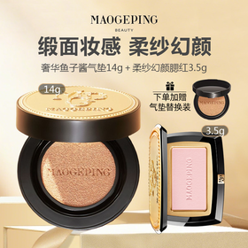 【赠气垫替换装】毛戈平彩妆两件套(奢华鱼子酱气垫14g+ 柔纱幻颜腮红3.5g)