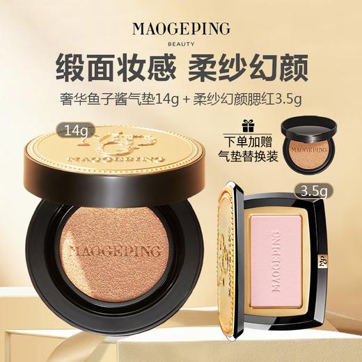 【赠气垫替换装】毛戈平彩妆两件套(奢华鱼子酱气垫14g+ 柔纱幻颜腮红3.5g) 商品图0