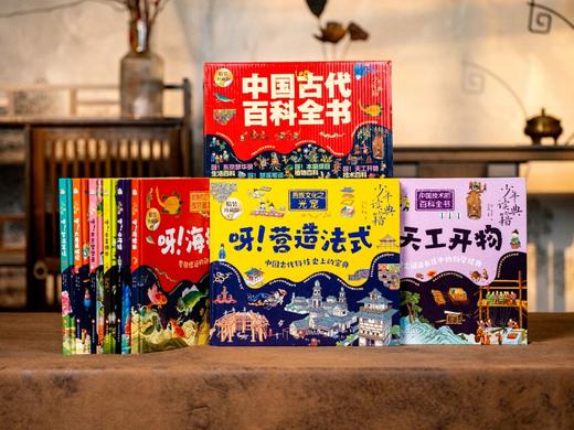 《中国古代百科全书》(精装典藏版·全8册） 一套书读懂中华5000年文明，让每个中国孩子，都深刻难忘。 商品图0