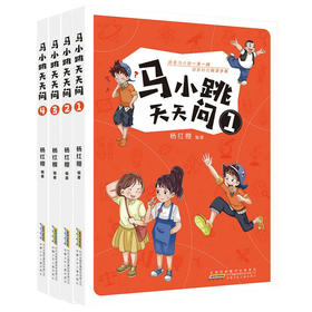 马小跳天天问1-4