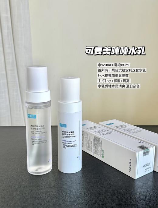 可复美吨吨水120ml+乳80ml 面霜透明质酸钠藻萃盈润保湿精华套装 轻盈补水焕亮滋润 商品图0