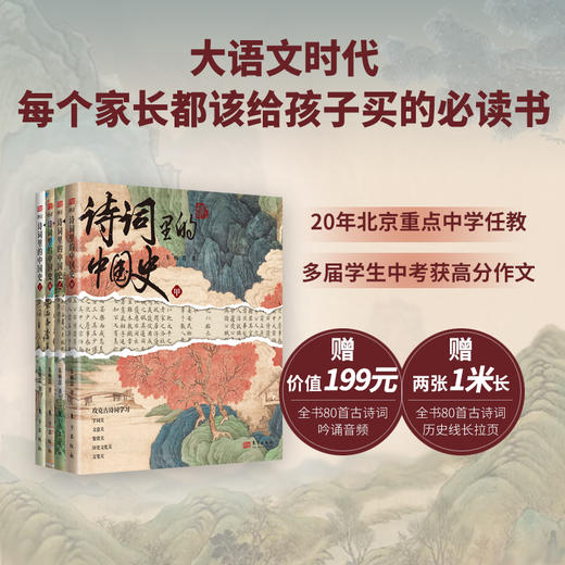 《诗词里的中国史》（全4册）| 北京重点中学一线老师编写，80首诗词，成就一部极简中国史 商品图2