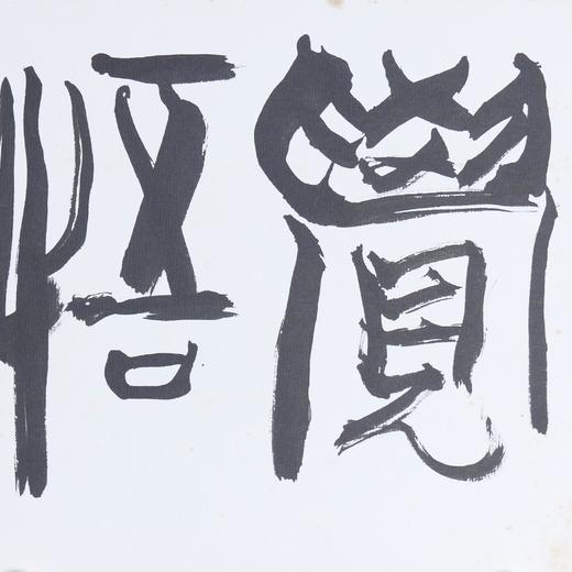 许固令《觉悟》书法原作27CM*24CM 手写卡纸书法作品【SF0727】 商品图1