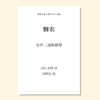 悯农（吴明昊 曲）童声二部和钢琴 正版合唱乐谱「本作品已支持自助发谱 首次下单请注册会员 详询客服」 商品缩略图0