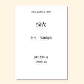 悯农（吴明昊 曲）童声二部和钢琴 正版合唱乐谱「本作品已支持自助发谱 首次下单请注册会员 详询客服」