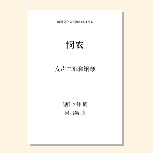悯农（吴明昊 曲）童声二部和钢琴 正版合唱乐谱「本作品已支持自助发谱 首次下单请注册会员 详询客服」 商品图0