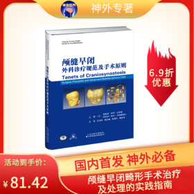 新书推荐丨《颅缝早闭外科诊疗规范及手术原则》王占祥、郭剑峰、陈四方、谭国伟主译