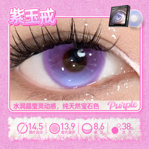 【紫玉戒】14.5大直径半年抛美瞳1片装 商品图3