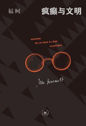 疯癫与文明