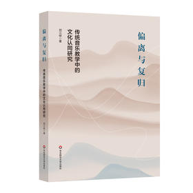 偏离与复归 传统音乐教学中的文化认同研究 刘江峡 音乐教学