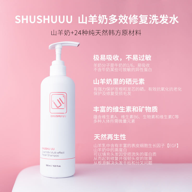 SHUSHU UU山羊奶多效修复洗发水500ml