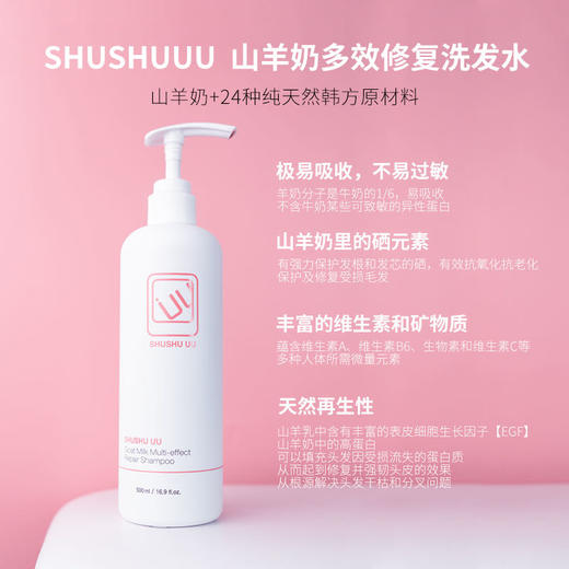 SHUSHU UU山羊奶多效修复洗发水500ml 商品图0