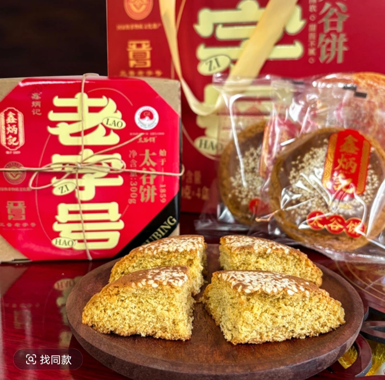 鑫炳记太谷饼