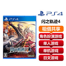 【共享租借】索尼（SONY）PS4 游戏光盘 ps4闪之轨迹4