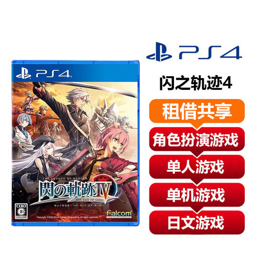 【共享租借】索尼（SONY）PS4 游戏光盘 ps4闪之轨迹4 商品图0